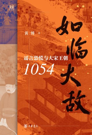 名称：《如临大敌谣言恐慌与大宋王朝1054》(epub)描述：宋仁宗时,民间和朝廷都在流传一则谣言:甲午年,四川会发生动乱