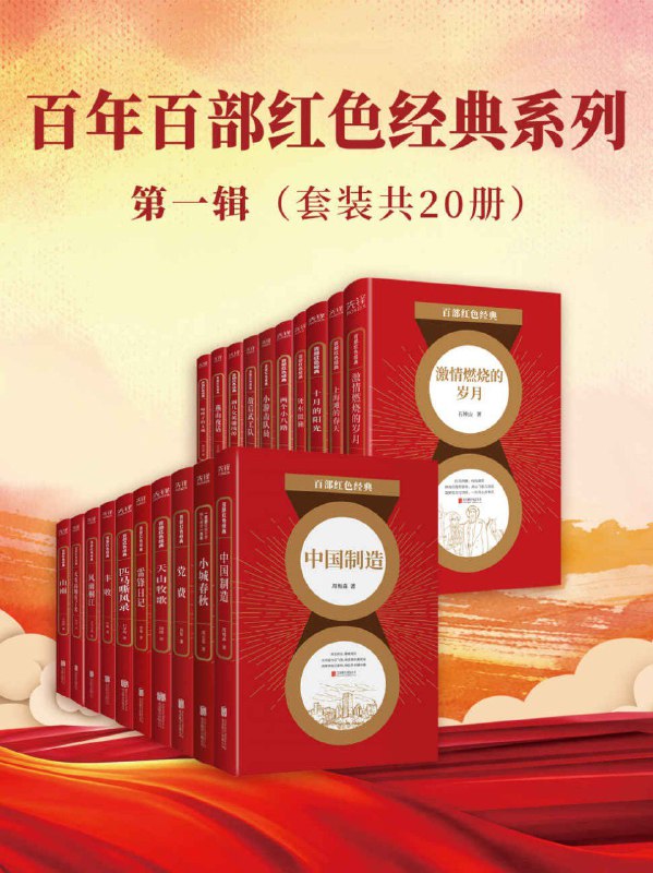 名称：《百年百部红色经典系列：第一辑》(套装共20册)[Pdf.Epub.Mobi.Azw3]描述：《百年百部红色经典系列：第一辑》精选中国共产党成立以来最具代表性的红色文学经典，涵盖小说、诗歌、散文等体裁，收录鲁迅、茅盾、巴金等名家力作