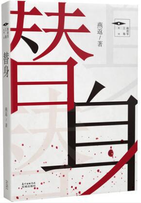 名称：替身 [小说文学]描述：燕返的推理小说集包含七则精心设计的“诡计”，线索藏于细节中，涵盖密室、书信、校园等主题