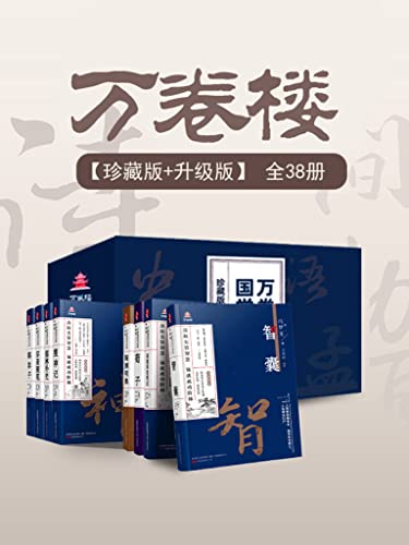 名称：万卷楼国学经典（珍藏版+升级版）套装38册 [﻿套装合集] [pdf+全格式]描述：万卷楼国学经典是久经市场检验的国学精品图书，图书参考清代“四库全书”的分类方法，分为“经、史、子、集”四大类，从中选出具代表性，也是传统文化当中精华的部分列出书单