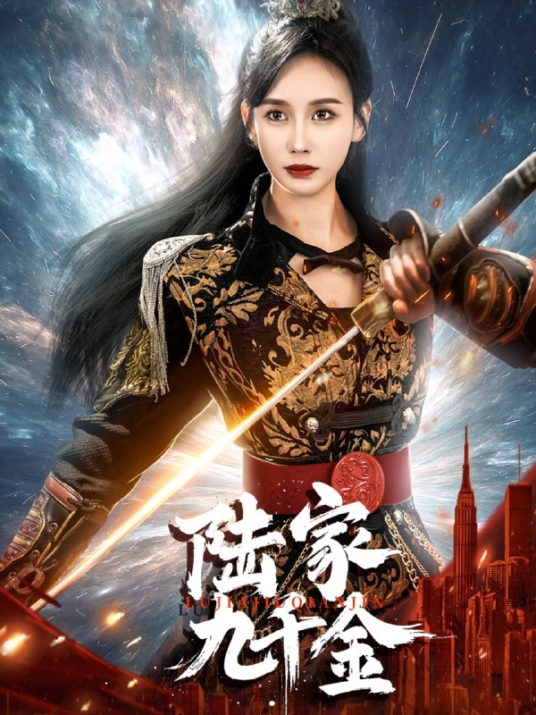 名称：陆家九千金（60集）金美玲描述：2025-04-22更新热门抖音快手等平台付费短剧夸克：