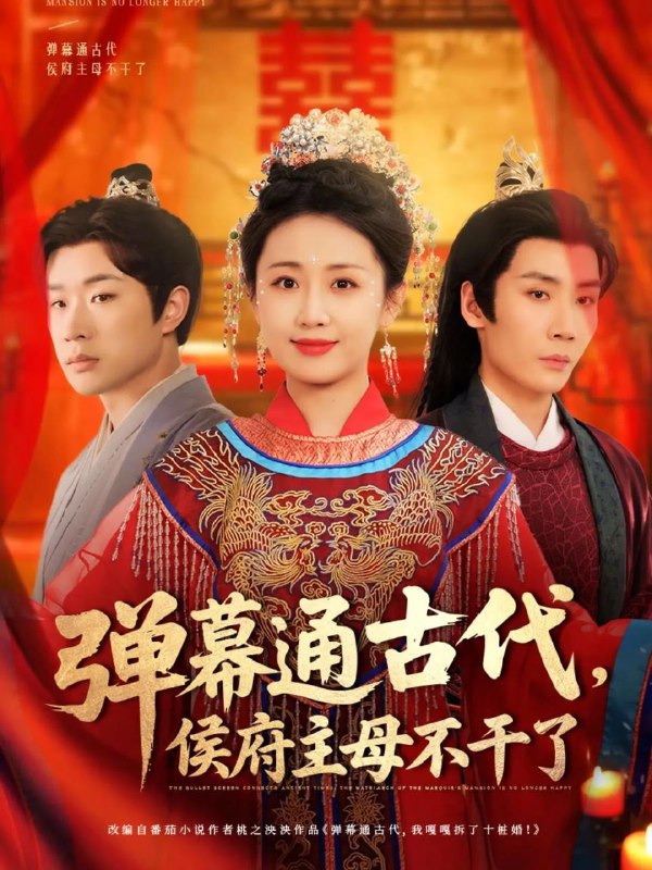 名称：弹幕通古代侯府主母不干了（79集）刘博洋&岳玥 /最新 短剧.描述：4月26日最新热门 抖音 快手 百度 番茄 红果 等付费 短剧 推荐/每日同步更新！和谐失效看其他网盘 夸克 百度 UC 迅雷 网盘皆有任君选.链接：