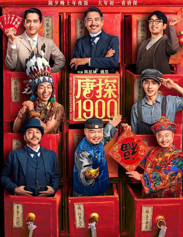 名称：唐探1900 (2025) 4K + 唐人街探案系列合集描述：1900年，在美国旧金山唐人街，华裔印第安猎人阿鬼（王宝强 饰）与留美青年秦福（刘昊然 饰）因一场凶杀案偶然结识，误打误撞组成“唐人街神探”组合