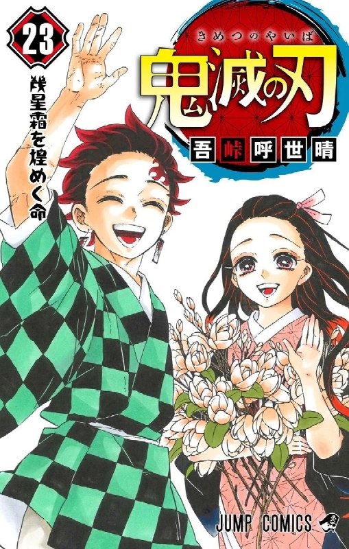 名称：《鬼灭之刃》(共23卷)(epub)描述：豆瓣9.1分！11年来销量首超《海贼王》的作品！中日同步完结！纵然我身俱灭，定将恶鬼斩杀！链接：