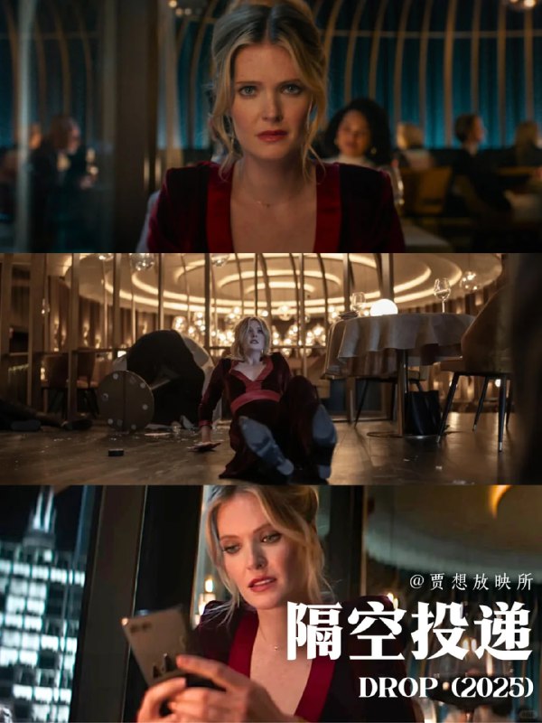 名称：隔空投送 Drop (2025)描述：维奥莱特(梅格翰·法伊 Meghann Fahy 饰)是一名多年来第一次约会的寡妇和单亲妈妈，她来到约会地点的一家高级餐厅之后，就因为她的约会对象亨利(布兰登·斯克莱纳 Brandon Sklenar 饰)比她预期中更有魅力和更帅气感到非常高兴