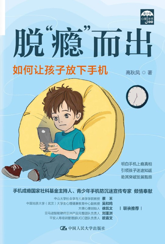 名称：脱“瘾”而出 [﻿学习教育] [pdf+全格式]描述：本书作者根据自己多年的心理咨询及青少年手机成瘾预防与干预的从业经验，结合大量的真实案例，并恰如其分地运用心理学、社会学等理论和方法，全面、系统地总结了青少年手机成瘾的成因、预防和干预的方式与方法，理论与实践相结合，对家长和老师在现实生活和教学中解决青少年手机成瘾等问题，给出了有力的支撑