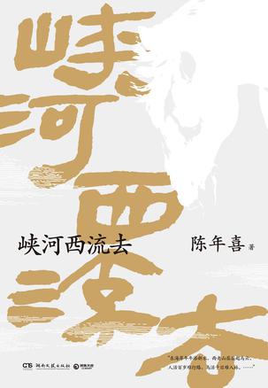 名称：峡河西流去 [﻿小说文学] [pdf+全格式]描述：《南方周末》陈年喜文学专栏“峡河西流去”作品诚意集结！三十个月创作，二十七篇佳作凝结，一次对故土情怀和文学之根的深沉探寻