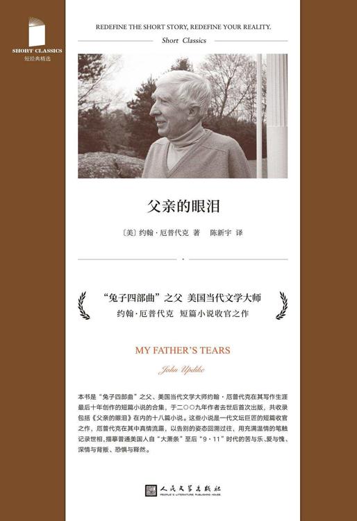 名称：父亲的眼泪 [小说文学]描述：本书收录美国文学大师厄普代克晚年创作的18篇短篇小说，包括《父亲的眼泪》等代表作