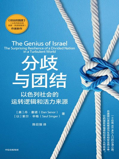 名称：《分歧与团结：以色列社会的运转逻辑和活力来源》(azw3)描述：本书探讨了以色列社会如何在面对各种挑战的同时，保持其独特的活力和社会凝聚力