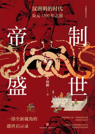 名称：帝制与盛世 [历史传记]描述：《明初盛世探微》以经济学视角剖析明朝制度创新，对比汉唐盛世治理经验，揭示帝王将相的真实治国成效