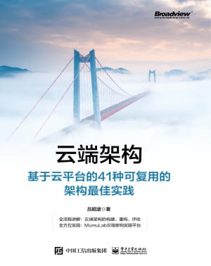 名称：《云端架构_基于云平台的41种可复用的架构最佳实践》(epub)描述：云计算发展多年，应用领域变得越来越广泛，通过整理云计算解决方案与应用案例，将总结的“在云端构建业务的通用架构模式”整理为本书