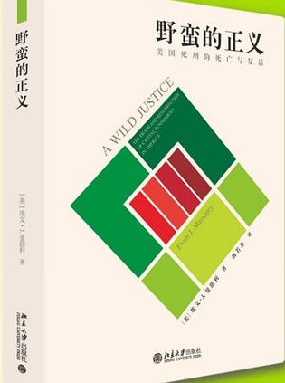 名称：野蛮的正义 [﻿人文社科] [pdf+全格式]描述：本书关注的是20世纪后半叶美国死刑的变迁史，主要聚焦于“费曼诉佐治亚州案”和“格雷格诉佐治亚州案”这两个案子，生动细致地讲述了美国z高法院废除死刑后又恢复死刑的过程