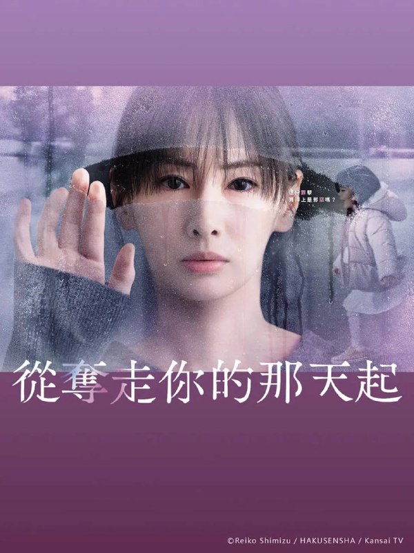 名称：从夺走你的那天起（2025） 更新至02集描述：本剧讲述的是10年前因食品事故失去孩子的母亲中越纮海（北川景子 饰），在怨恨引起事故的熟食店社长结城旭（大森南朋 饰）的过程中，无意中绑架了旭的孩子