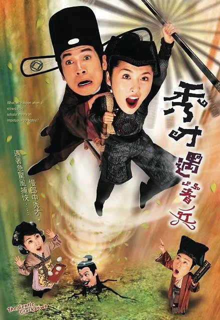 名称：秀才遇着兵 秀才遇著兵 (2005)描述：明朝时期有一名女飞贼飞鹰（米雪 饰）劫富济贫，神捕陆战（元华 饰）也被她的风姿吸引，两人结合后生下一女，名叫陆拾义（周丽淇 饰），飞鹰也就此在江湖销声匿迹