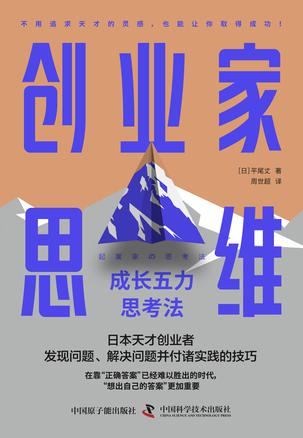 名称：创业家思维 [﻿经济管理] [pdf+全格式]描述：本书作者结合自己和身边企业家的成功经历，围绕以“别解力”为核心的创业家思维能力提升方法，告诉大家如何在工作和生活中发现问题、解决问题并付诸实践