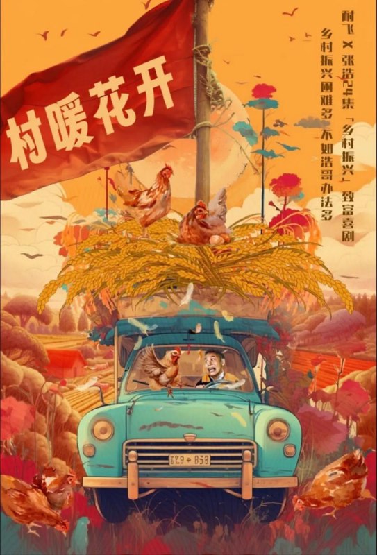 名称：二龙湖·“村”暖花开 (2024)描述：城市保安哥张浩（张浩 饰）在家乡父老二龙湖村民面前虚荣吹牛，为了圆谎不得不变身商业奇才，携“巨额投资”带着团队衣锦还乡，遇上研究生毕业一心投入家乡建设致力乡村振兴的青梅竹马李茗菡，天差地别的两个人因初心、做事风格、教育程度等差异，在东北农村这个独特的背景下，碰撞出接二连三的喜剧包袱