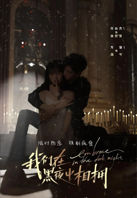 名称：我们在黑夜中相拥 (2024) 全24集 完结描述：　　温兮（高容方饰）在一次国外采风旅行中，阴差阳错被带到了高利贷幕后老板老贾的地下格斗场内，作为格斗胜利者的战利品