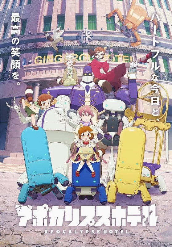 名称：启示录酒店/末日后酒店 アポカリプスホテル (2025)【更新EP09 1080p】【四月新番】描述：　又名: Apocalypse Hotel / 天启酒店 / 末日后酒店人类消失后，地球经历了漫长的岁月
