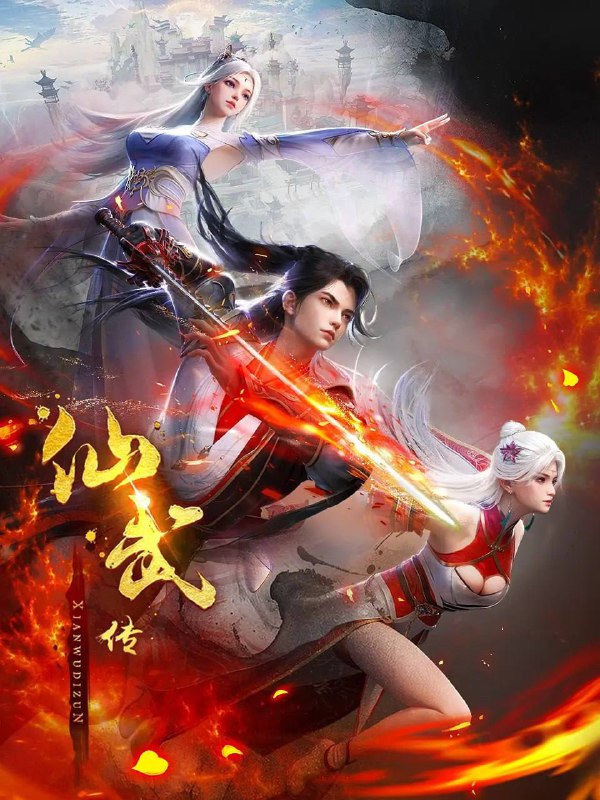 名称：仙武传  4K 更新至113集描述：门派废徒叶辰，被赶出宗门，无以为家，机缘巧合之下偶得真火，再踏仙武之路