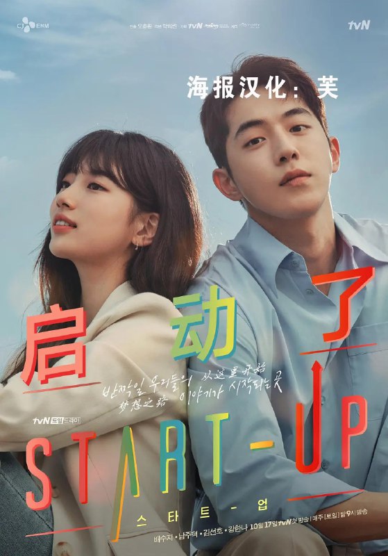 名称：启动了/Start Up 스타트업 (2020) 全16集 【裴秀智/爱情】描述：又名: Start Up / Start Up 我的新创时代 　　裴秀智在剧中饰演虽然考上了大学，但为了赚取超过1亿韩元的机会费用，退学后几乎什么兼职都做过的徐达美