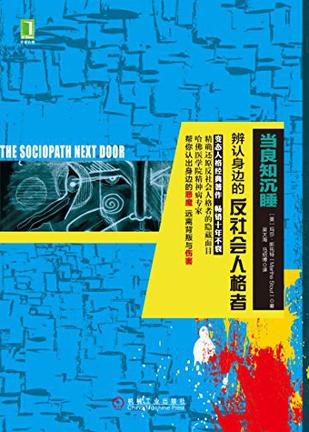 名称：当良知沉睡：辨认身边的反社会人格者 [人文社科]描述：反社会人格者不仅包括暴力罪犯，还有隐藏在日常生活中的非暴力型个体