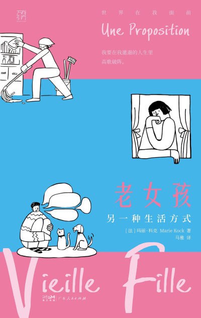 名称：《老女孩》epub描述：一位43岁的女性，被热爱的杂志社裁员，没有恋人与孩子，离开首都巴黎搬到马赛