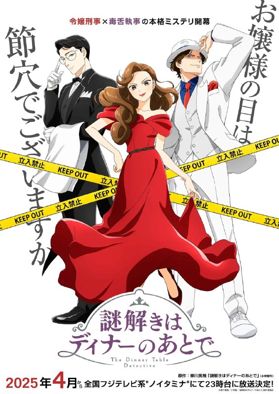 名称：推理要在晚餐后 謎解きはディナーのあとで (2025)  【更新EP11 1080p】【四月新番】描述：Higashikawa Atsuya的一部流行小说与漫画改编，电视剧，电影和舞台戏剧混合在一起，终于制作到电视动漫中！国家警察局的新秀侦探霍索·雷科(Hosho Reiko)是来自世界著名的“霍索集团”的年轻女士