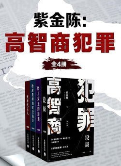 名称：紫金陈：高智商犯罪（全4册）描述：《设局》《化工女王的逆袭》《物理教师的时空诡计》《死神代言人》链接：