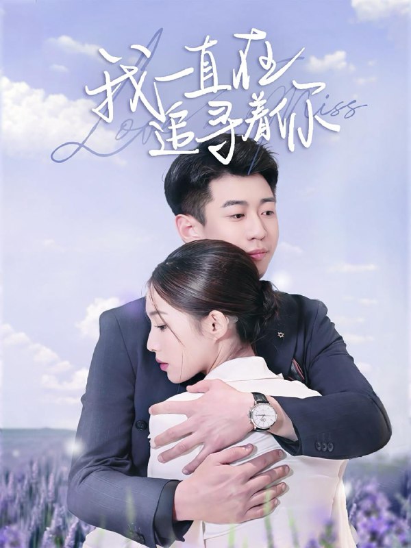 名称：我一直在追寻着你（70集）黄盈&白家宁 /最新 短剧.描述：4月26日最新热门 抖音 快手 百度 番茄 红果 等付费 短剧 推荐/每日同步更新！和谐失效看其他网盘 夸克 百度 UC 迅雷 网盘皆有任君选.链接：