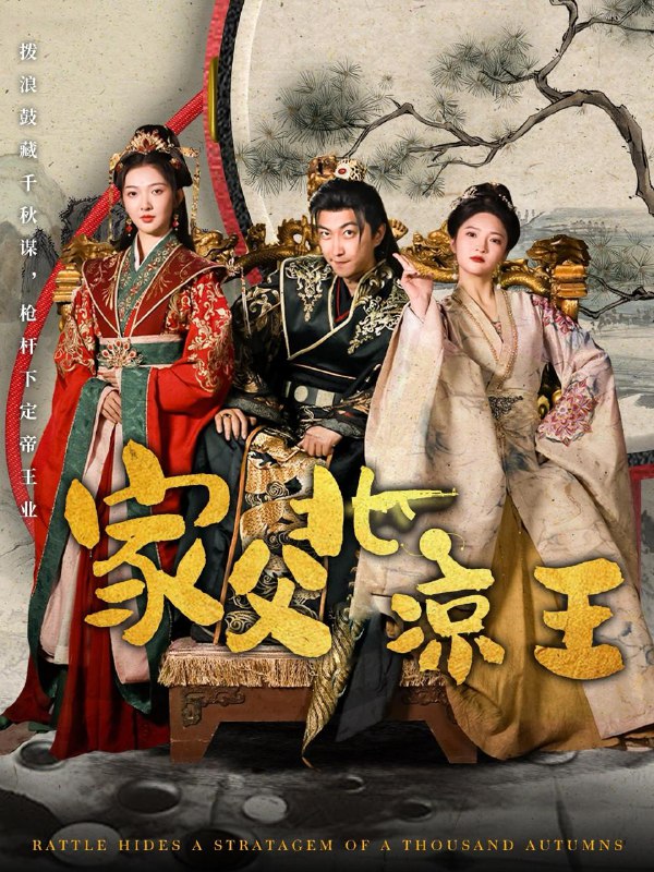 名称：家父北凉王（81集）李云鹏&丁果 /最新 短剧.描述：5月2日最新热门 抖音 快手 百度 番茄 红果 等付费 短剧 推荐/每日同步更新！和谐失效看其他网盘 夸克 百度 UC 迅雷 网盘皆有任君选.链接：