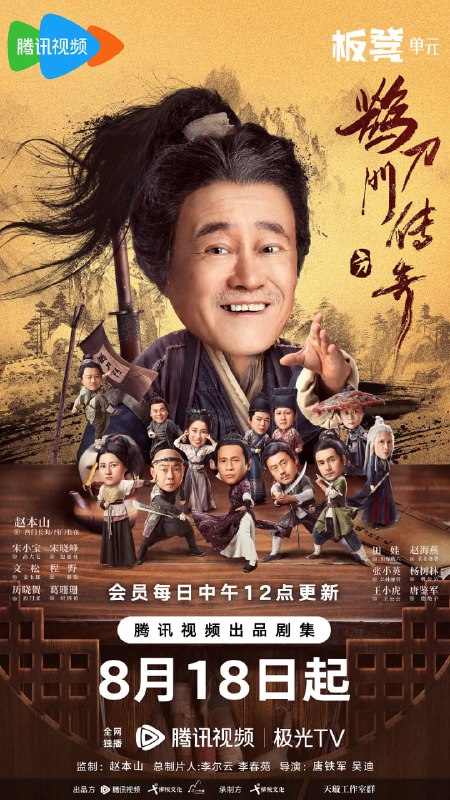 名称：鹊刀门传奇 (2023)描述：某朝末年，倭乱四起，宦官专权，东厂曹公公勾结倭寇，残害中原武林，意欲谋反