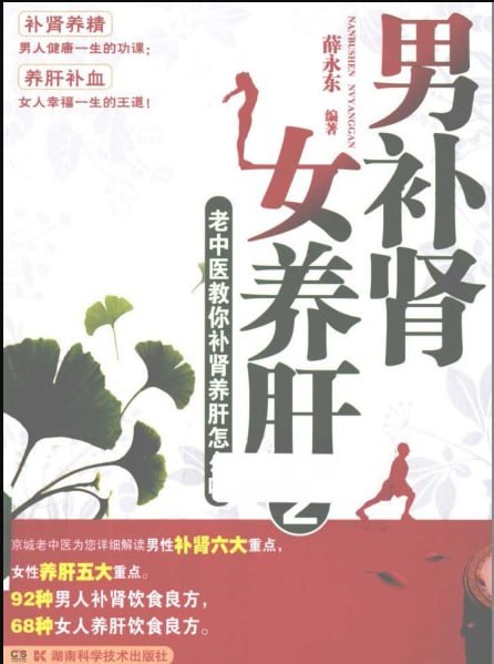 名称：男补肾 女养肝 老中医教你补肾养肝怎么吃描述：《黄帝内经》中“女七男八”的养生理论认为：男人以肾为先天，男人的成长过程，也是肾精的生、盛、衰、败的发展过程，男人的一生以养肾为主；而女人一生以血为重，而肝藏血，所以女人要养肝，清代名医叶天士也提出“肝为女人之先天”