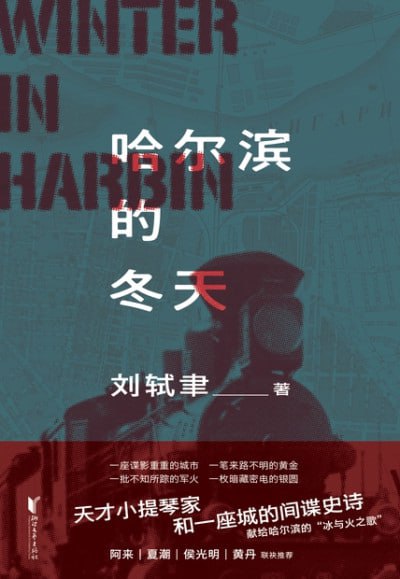 名称：《哈尔滨的冬天》(epub)描述：上世纪三十年代初，远东局势突变，共产国际情报工作屡屡受挫