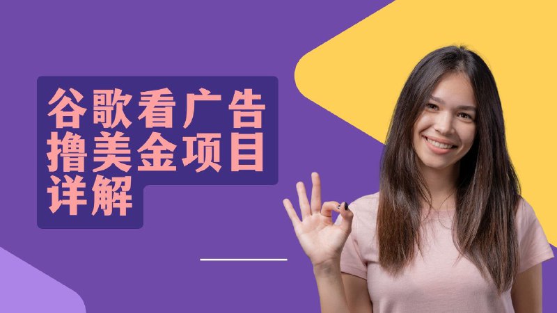 名称：谷歌看广告撸美金项目详解【教程】描述：3分钟赚2.5美元，日入1000+新手可操作，自撸拉新收益无限，0投入副业新风口揭秘!链接：