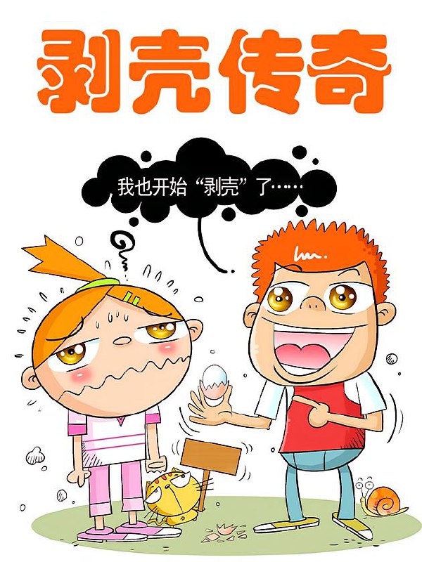 名称：剥壳传奇【漫画】描述：剥壳传奇，爆笑登场链接：