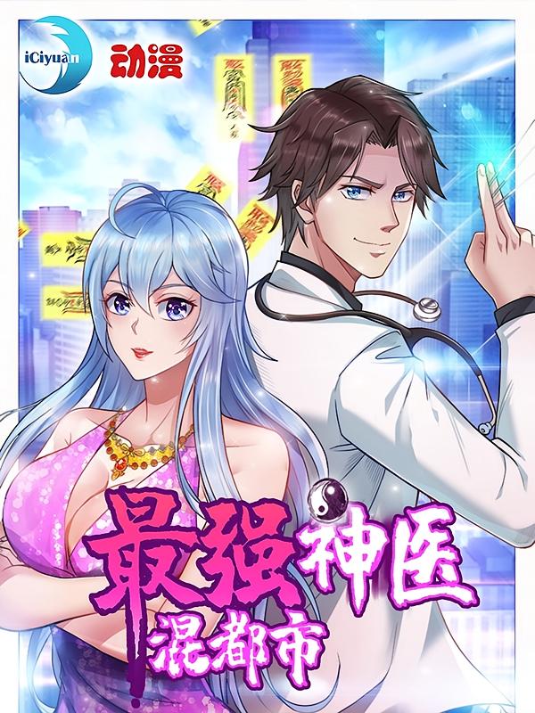 名称：最强神医混都市【漫画】描述：【每周四、日更新】医、道天才下山履行婚约，却被美女总裁看不顺眼？低调去了医院上班，治病修真两不耽误