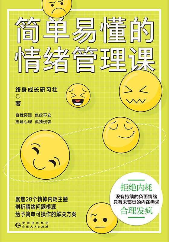 名称：简单易懂的情绪管理课 [人文社科]描述：本书解析焦虑、内耗等8种常见负面情绪，揭示成因并提供科学解决方法