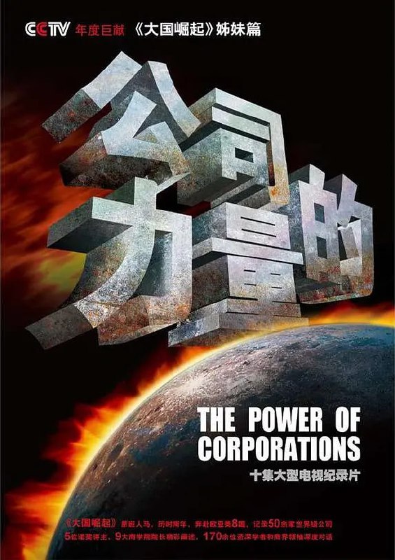 名称：公司的力量 (2010) 1080P描述：该片由曾取得重大社会反响的大型纪录片《大国崛起》、《复兴之路》总导演任学安率原班人马，历时两年、跨越八国、实地拍摄数十家公司、采访百余位中外学者，精心创作完成