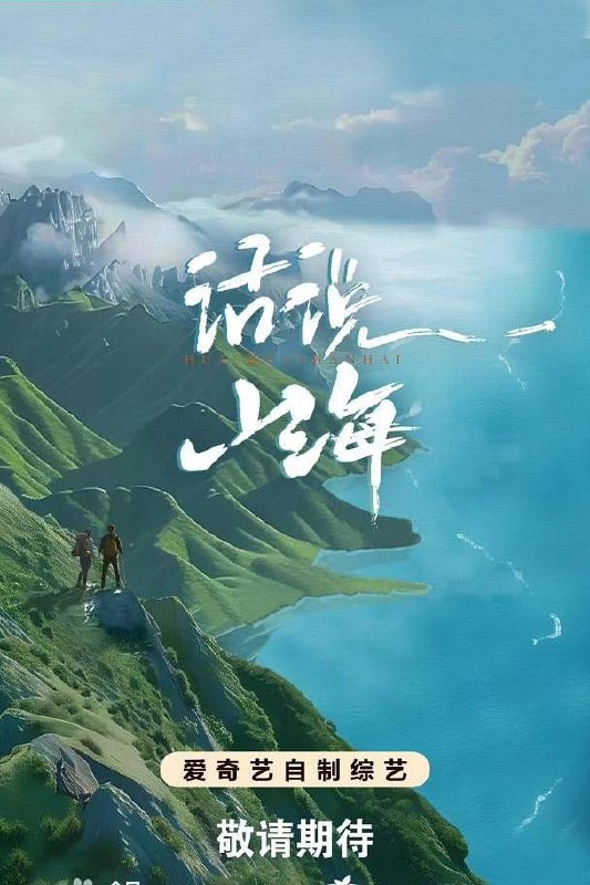 名称：话说山海  (2024)综艺 文化与旅游的双向奔赴描述：《话说山海》远游小队去往国内5座特色宝藏城市，在初代“旅行博主”徐霞客精神的感召下，发　　掘每一座宝藏小城蕴含的山海奇景、人文风情和市井烟火，用两天一晚的实地亲历，记录新时代的　　“行游笔记”;邀请当地人一起，以“话说”之形，举办一场山海推介会，用独特的创意方式，完　　成面向世界的城市文旅推介