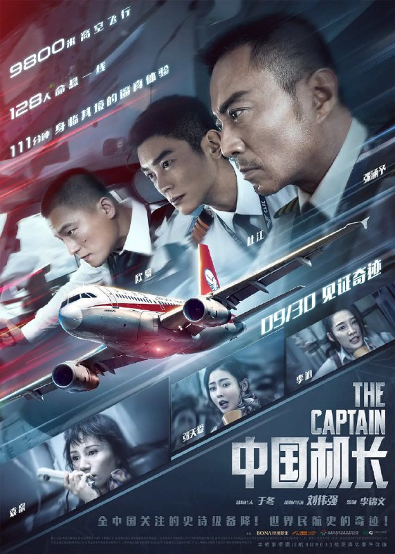 名称：中国机长 (2019)描述：　　根据2018年5月14日四川航空3U8633航班机组成功处置特情真实事件改编
