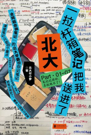 名称：《一拉杆箱笔记把我送进了北大》(epub)描述：本书是一本以笔记为线索的实用学习指南，作者小梦学姐分享了她通过高效笔记方法考入北大的经验