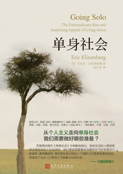 名称：《单身社会》(epub)描述：《单身社会》是(美)艾里克·克里南伯格所著的一本书，探讨了现代社会中单身现象的普遍性及其对个人和社会的影响