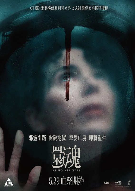 名称：复活她/带回她 Bring Her Back (2025) 1080p 中英字幕 恐怖 电影描述：又名: 还魂(港) / 满血复活(台) / 带回她 / 带她回来 / 召回她一对兄妹在他们新寄养母亲的偏远住所中，发现了一个可怕的仪式链接：