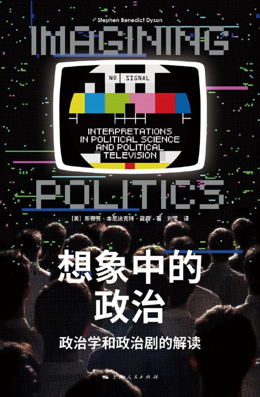 名称：《想象中的政治》epub+mobi+azw3描述：从《白宫风云》的权力制衡，到《纸牌屋》的野心博弈；从《丑闻》的道德困境，到《权力的堡垒》的协商合作