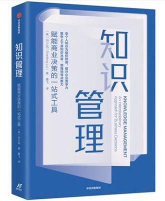 名称：知识管理 [﻿经济管理] [pdf+全格式]描述：以知识管理赋能商业决策，提升企业竞争力