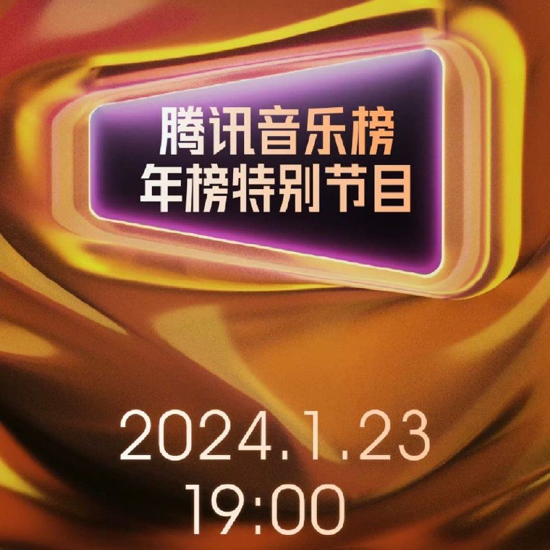 名称：腾讯音乐榜2023年度榜单描述：TX音乐榜2023年度榜单200首 ​​​FLAC无损音乐链接：