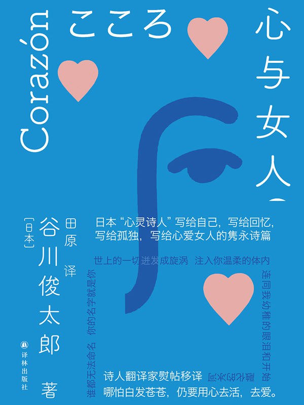 名称：心与女人 [小说文学]描述：《心与女人》汇集谷川俊太郎两部诗集《心》与《致女人》，前者以60首小诗探索“心”的多重意象，后者为第三任夫人佐野洋子创作36首爱之歌