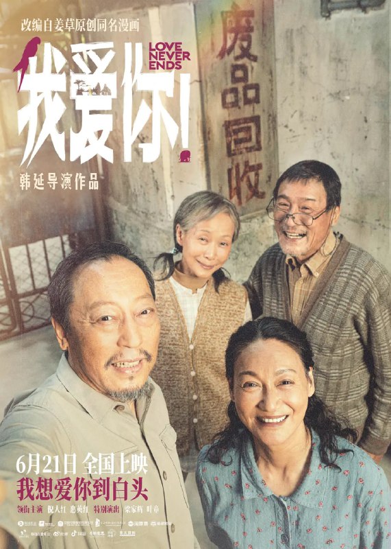 名称：我爱你！ (2023)描述：空巢老人常为戒（倪大红 饰）和拾废品的孤寡老太李慧如（惠英红 饰）不打不相识，却渐渐互生情愫；年迈的谢定山（梁家辉 饰）、赵欢欣（叶童 饰）夫妻俩靠收卖废品为生，妻子赵欢欣更是一直深受疾病的困扰……四位老人，两对爱人，在步入生命终章之时，他们用力而纯粹地相爱