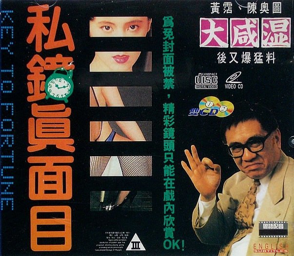 名称：【在线免和谐】私钟真面目 私鐘真面目,(1992)描述： 