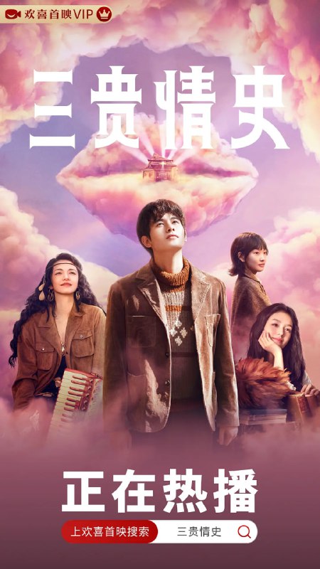 名称：三贵情史 (2023)描述：　云端之上，有一座天国赌场，天神们以人间悲欢打赌消遣